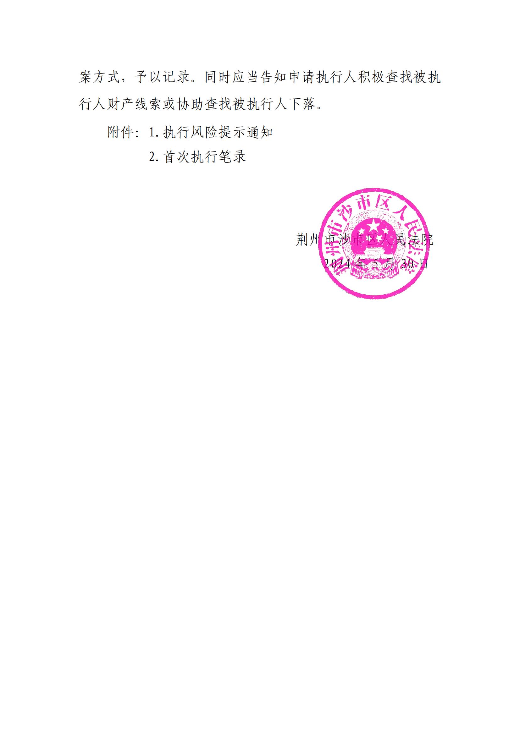 沙法关于做好“执行风险提示通知”通知（盖章）_01.jpg